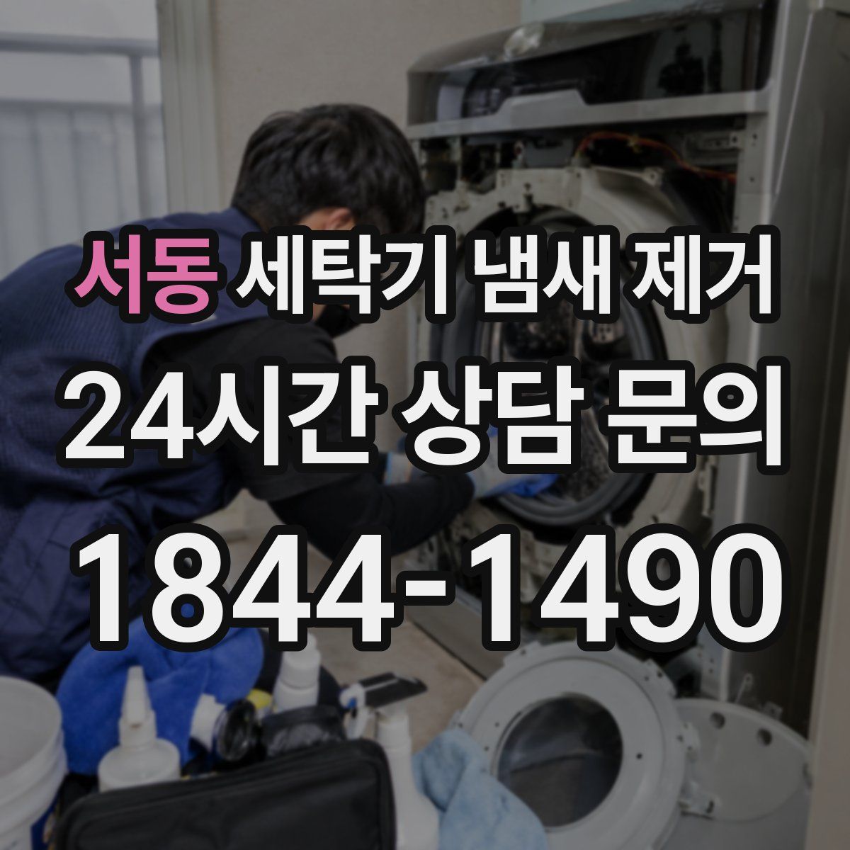 서동 세탁기 냄새 제거