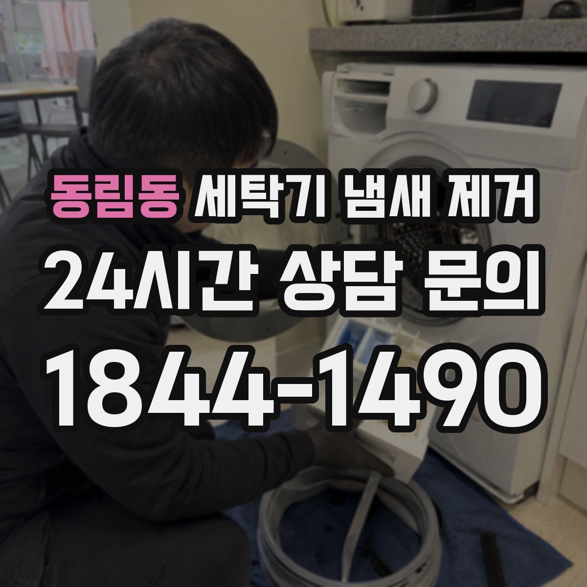 동림동 세탁기 냄새 제거