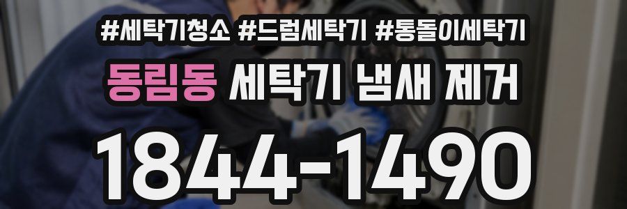 동림동 세탁기 냄새 제거