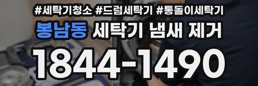 봉남동 세탁기 냄새 제거
