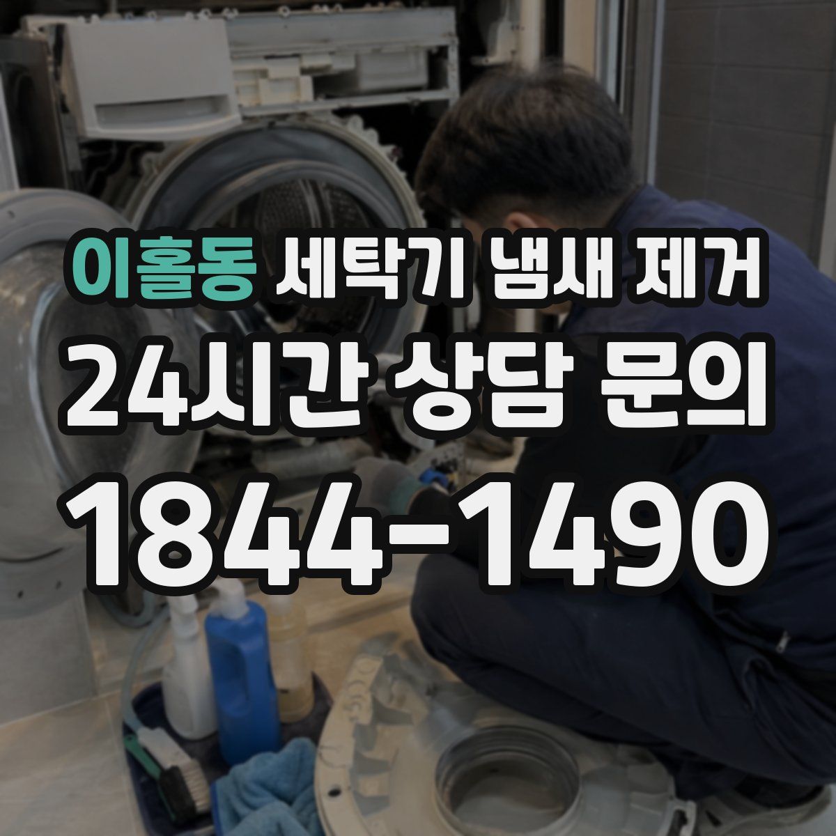 이홀동 세탁기 냄새 제거