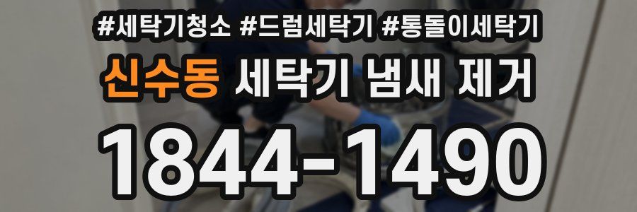 신수동 세탁기 냄새 제거
