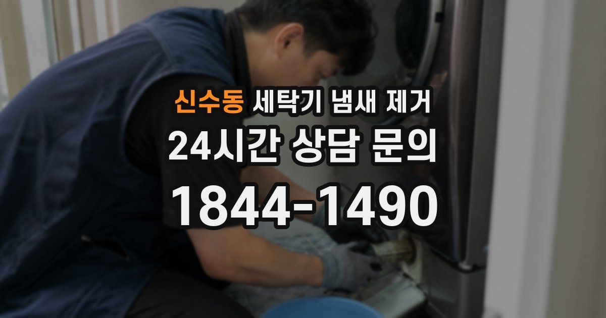 신수동 세탁기 냄새 제거