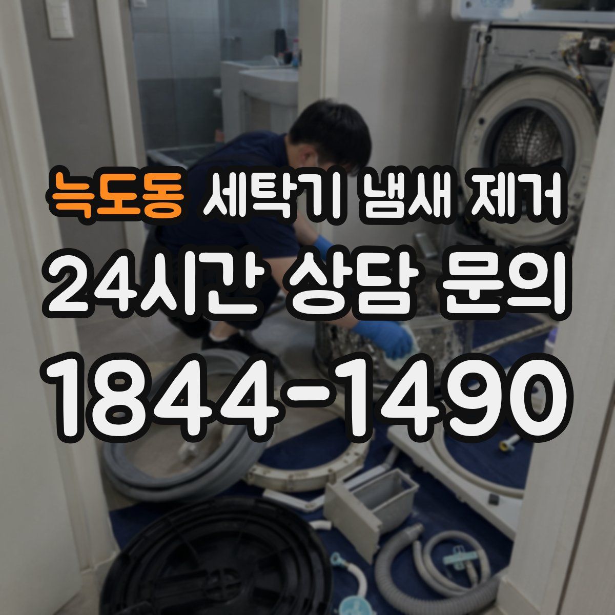 늑도동 세탁기 냄새 제거
