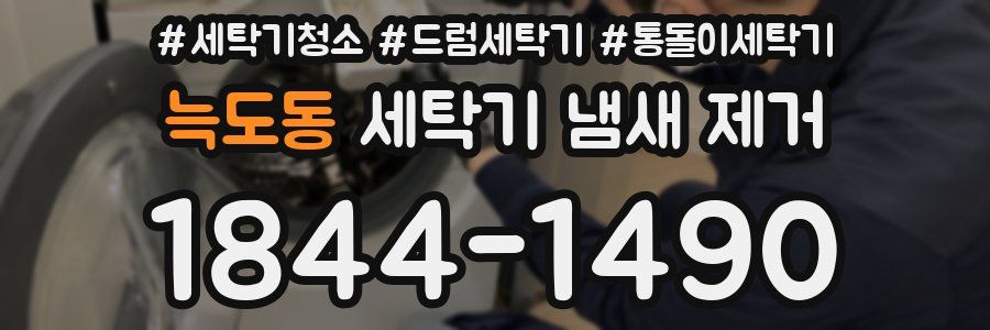 늑도동 세탁기 냄새 제거