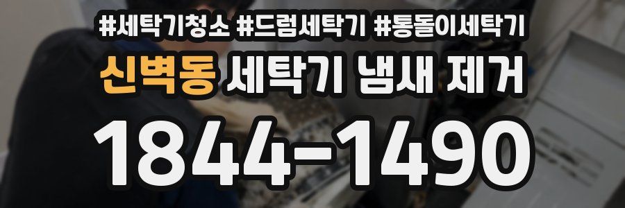 신벽동 세탁기 냄새 제거