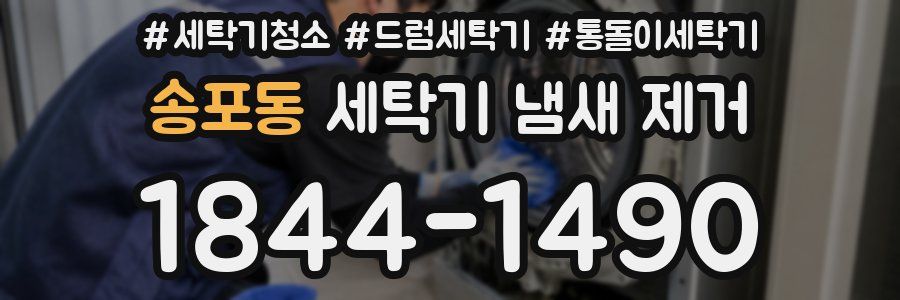 송포동 세탁기 냄새 제거