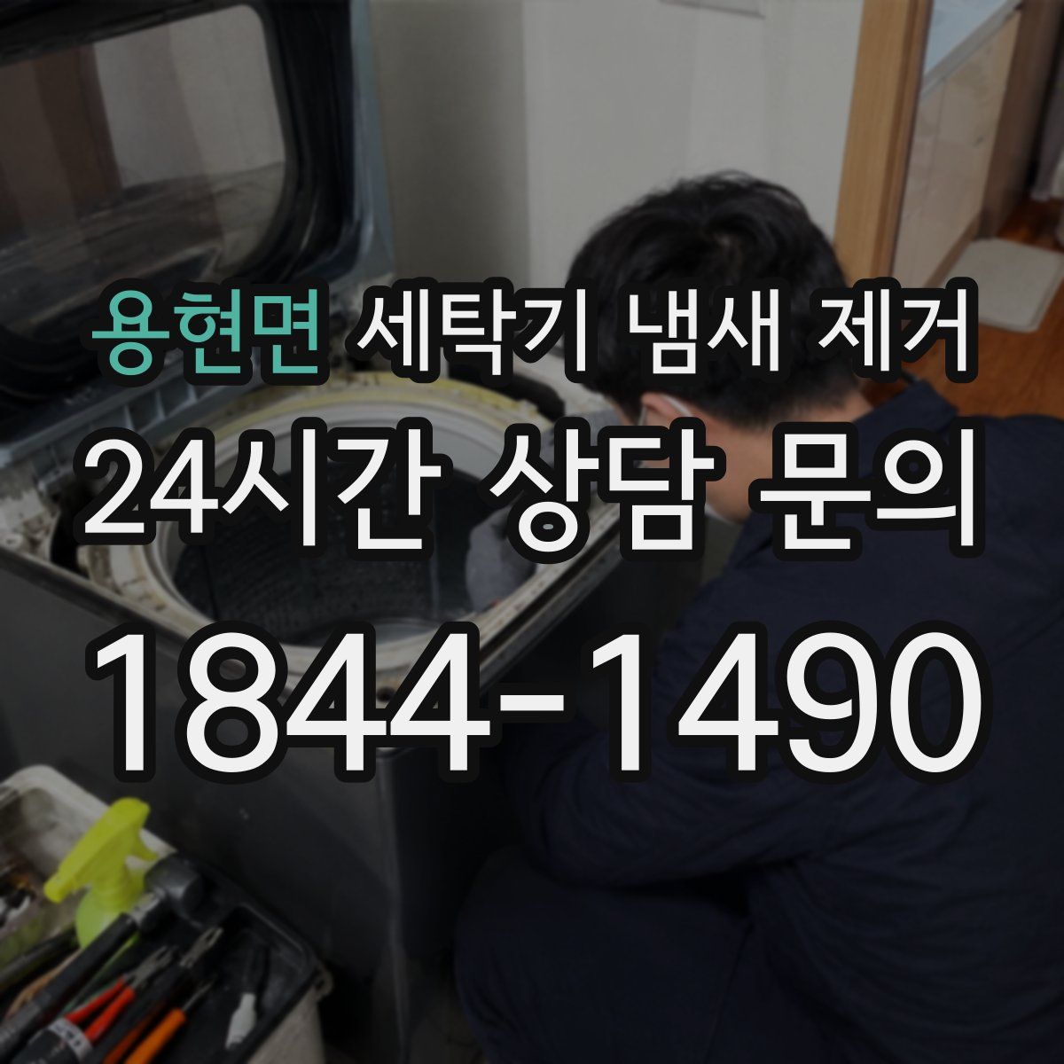 용현면 세탁기 냄새 제거