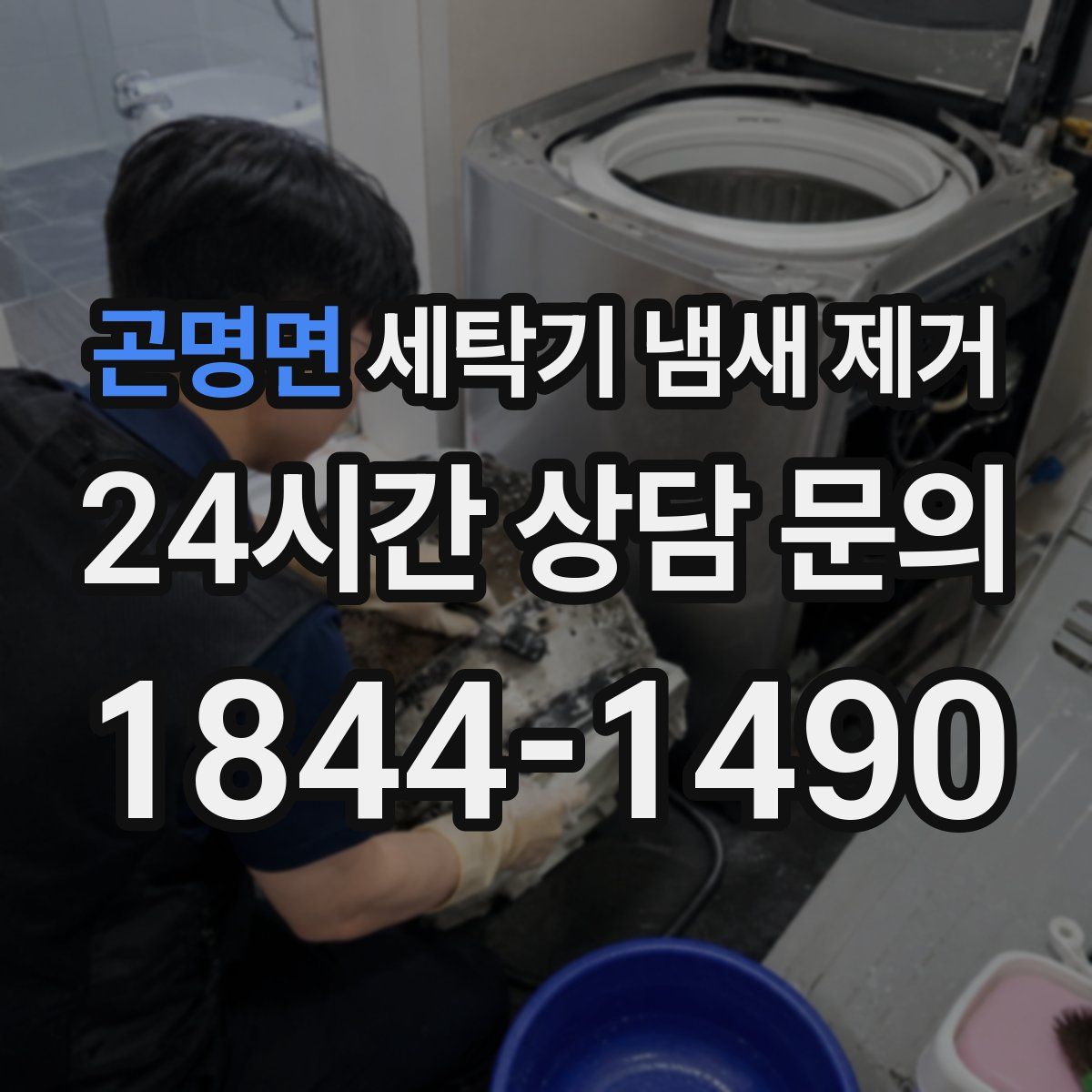 곤명면 세탁기 냄새 제거
