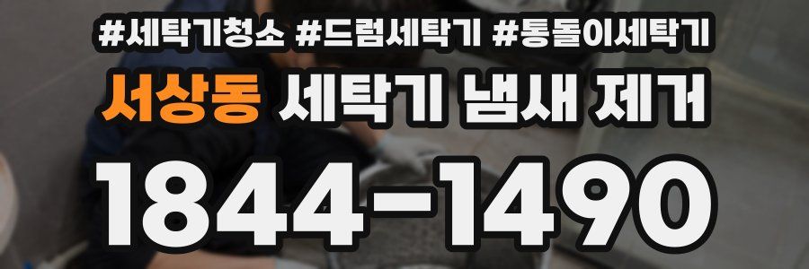 서상동 세탁기 냄새 제거