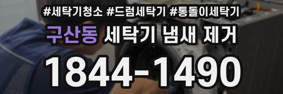 구산동 세탁기 냄새 제거