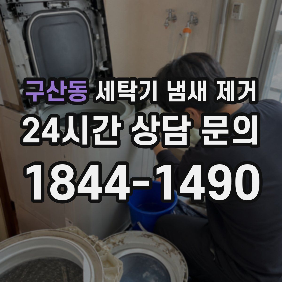 구산동 세탁기 냄새 제거