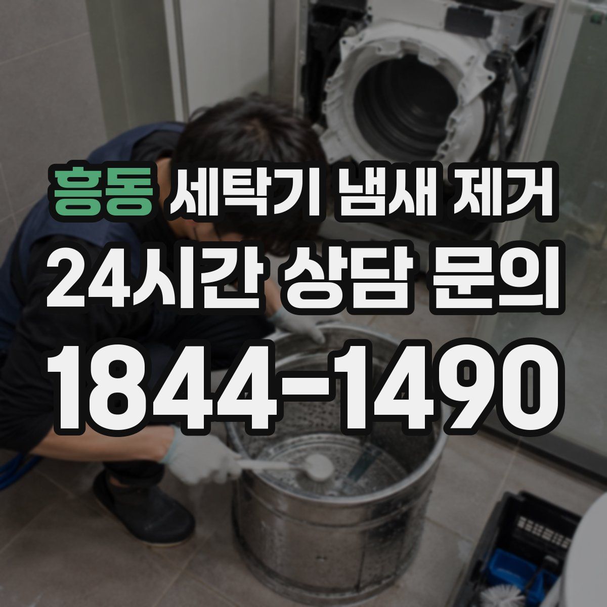 흥동 세탁기 냄새 제거