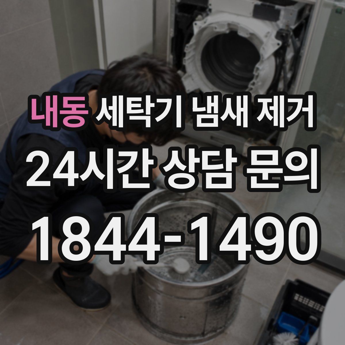 내동 세탁기 냄새 제거
