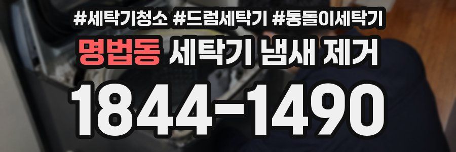 명법동 세탁기 냄새 제거