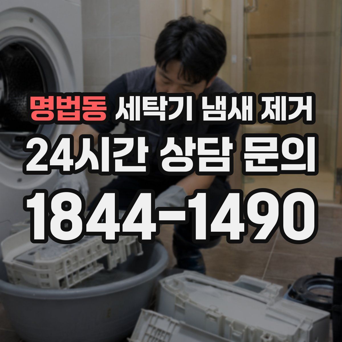 명법동 세탁기 냄새 제거