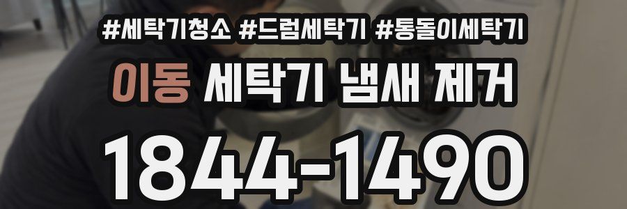 이동 세탁기 냄새 제거
