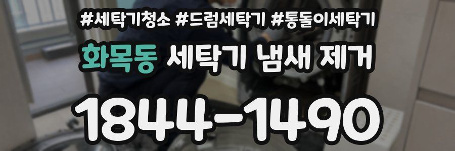 화목동 세탁기 냄새 제거
