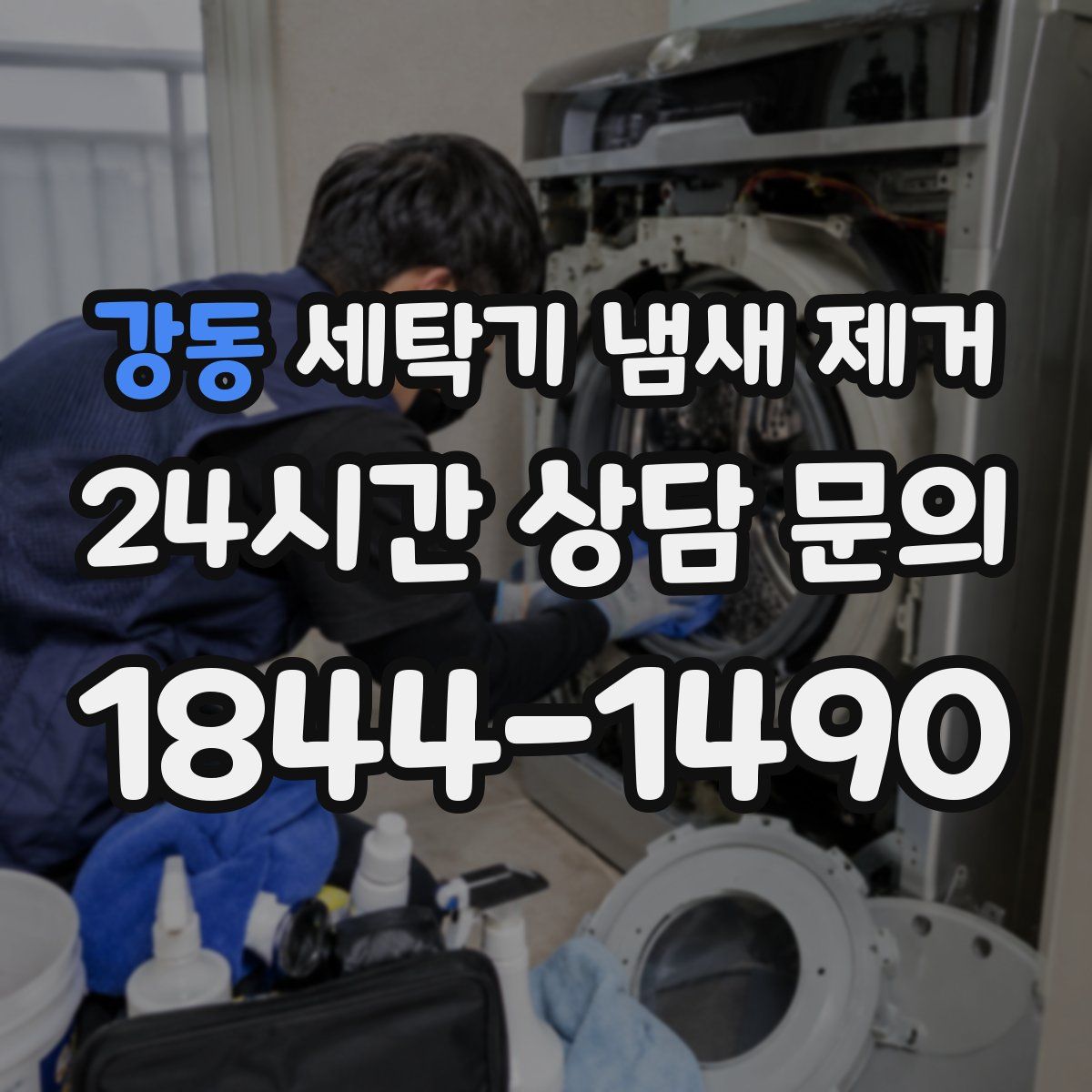 강동 세탁기 냄새 제거