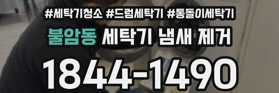 불암동 세탁기 냄새 제거