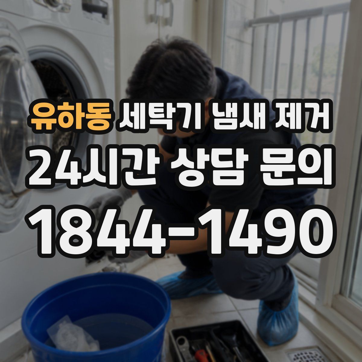 유하동 세탁기 냄새 제거