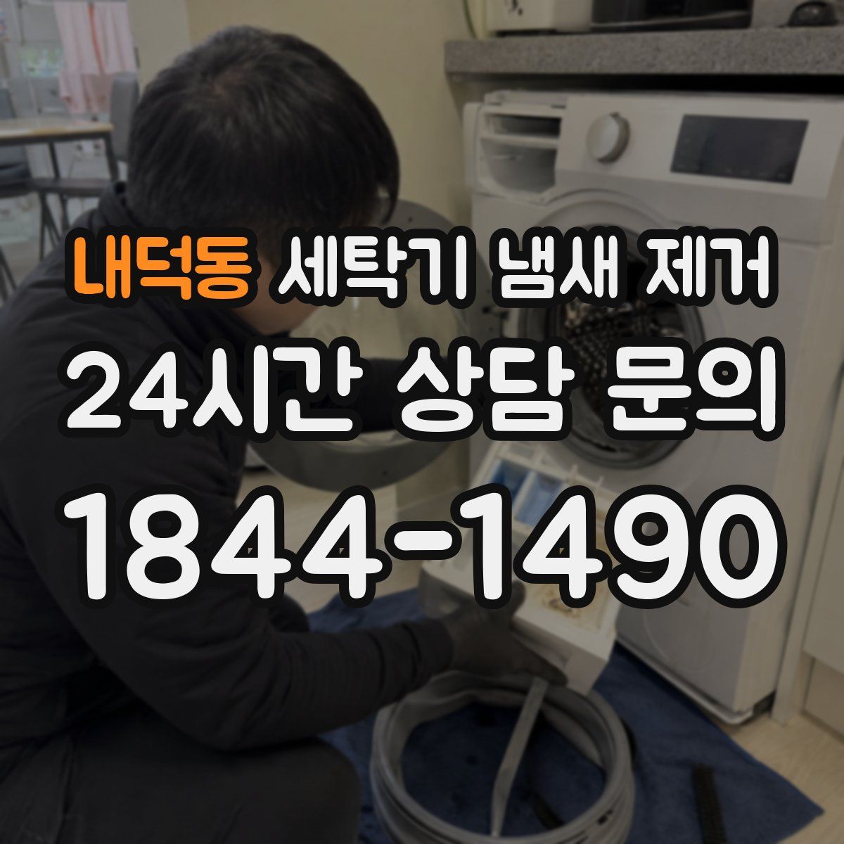 내덕동 세탁기 냄새 제거