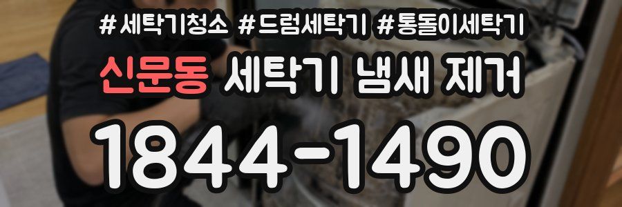신문동 세탁기 냄새 제거