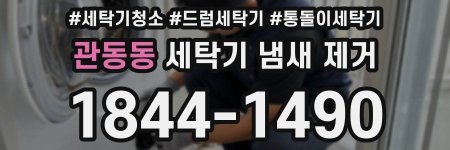 관동동 세탁기 냄새 제거