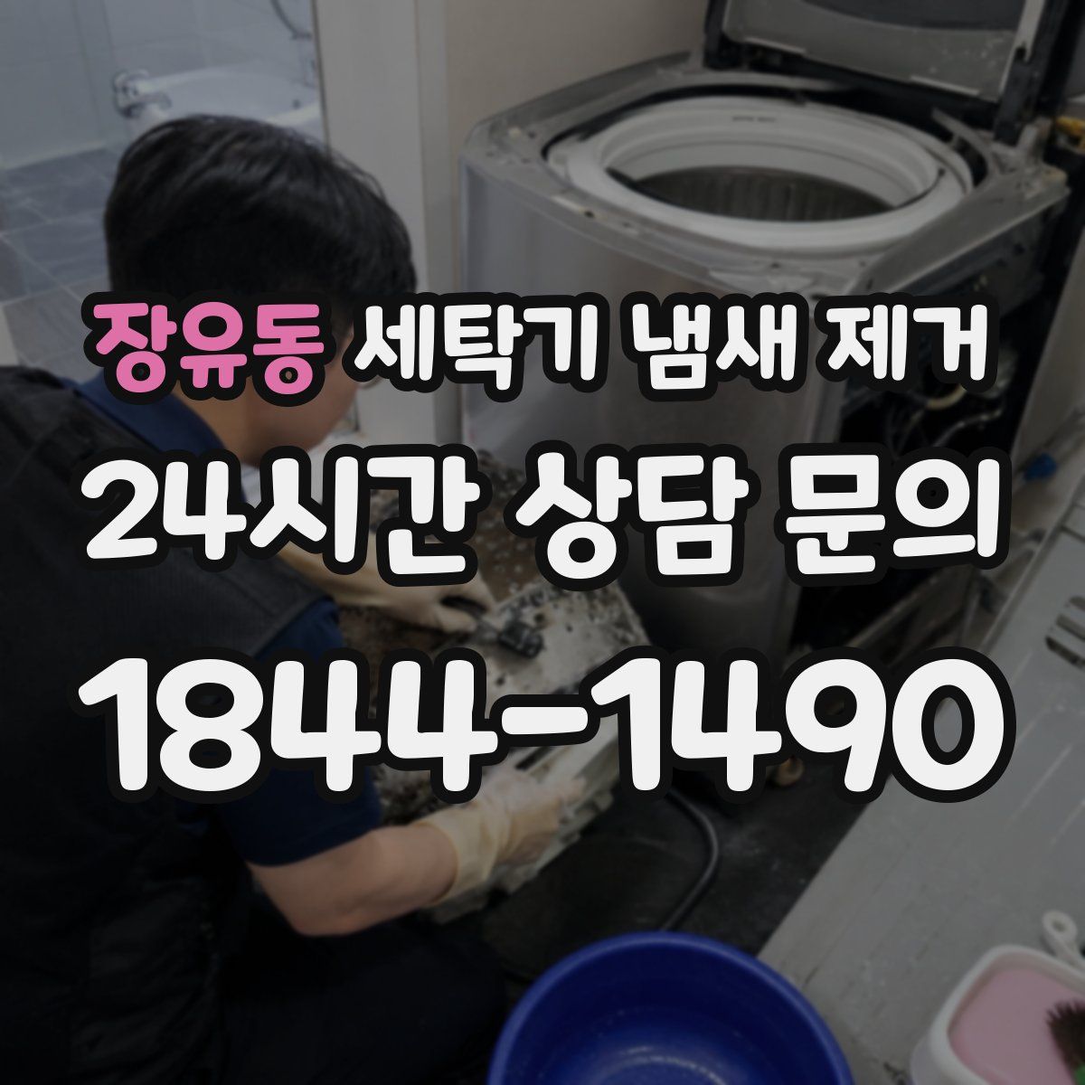 장유동 세탁기 냄새 제거