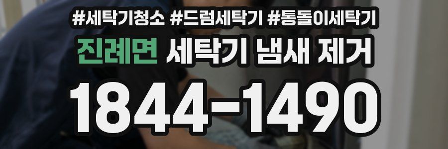 진례면 세탁기 냄새 제거