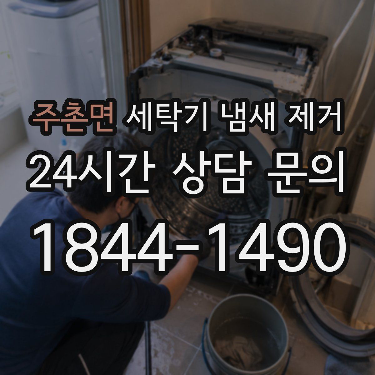 주촌면 세탁기 냄새 제거