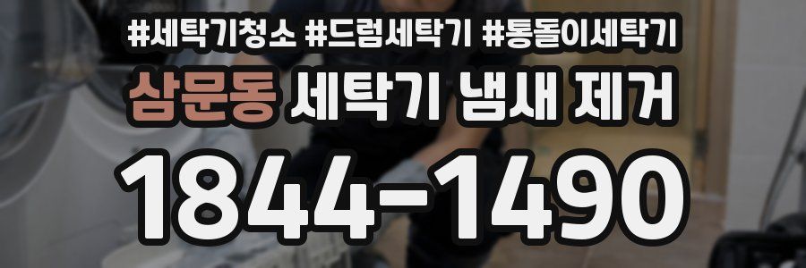 삼문동 세탁기 냄새 제거