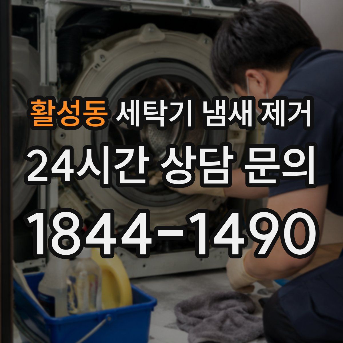 활성동 세탁기 냄새 제거