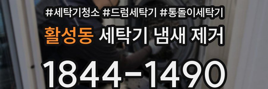 활성동 세탁기 냄새 제거