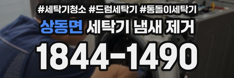 상동면 세탁기 냄새 제거