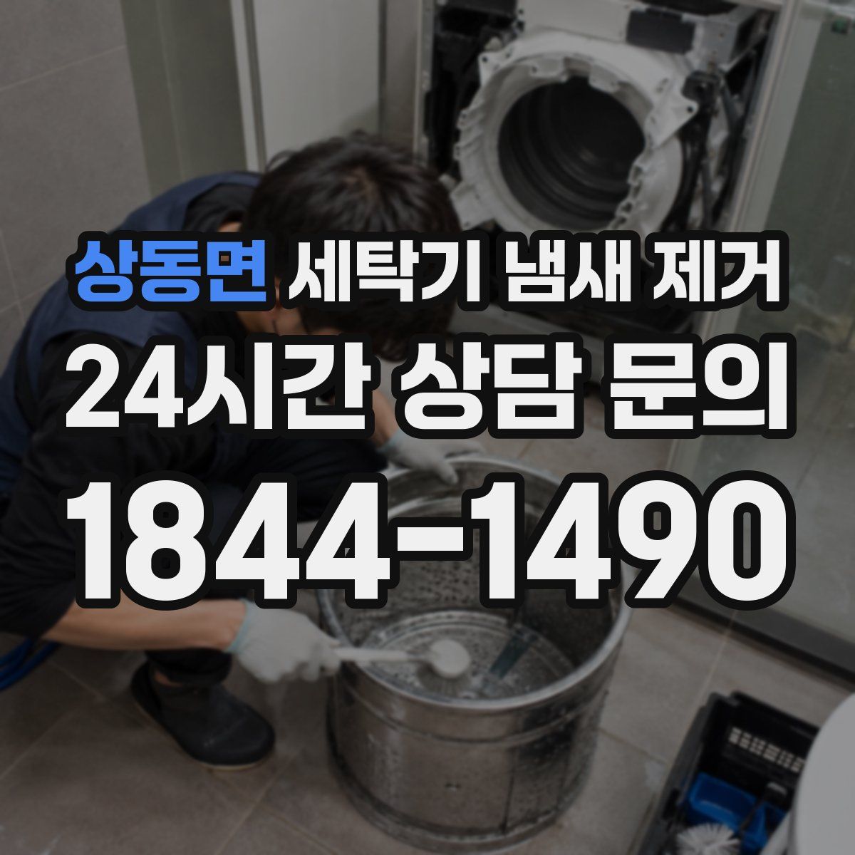 상동면 세탁기 냄새 제거