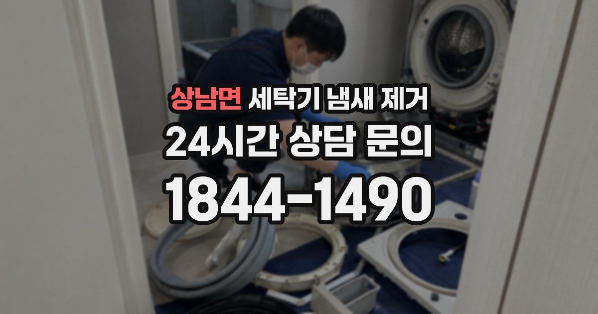 상남면 세탁기 냄새 제거