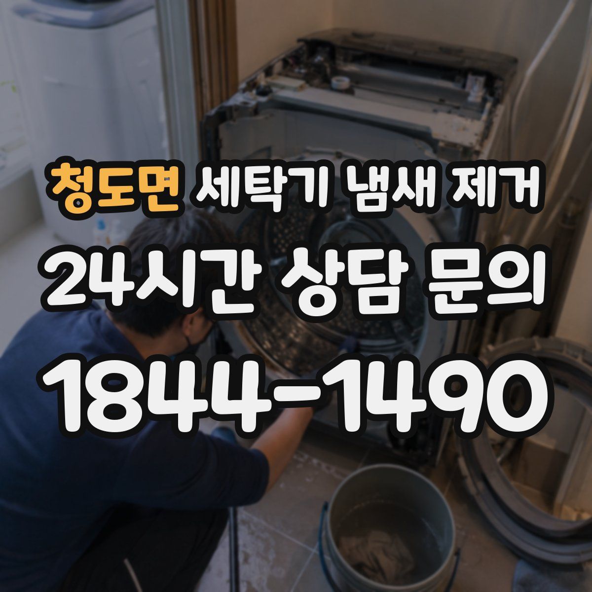 청도면 세탁기 냄새 제거
