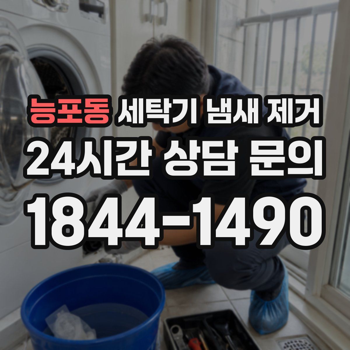 능포동 세탁기 냄새 제거