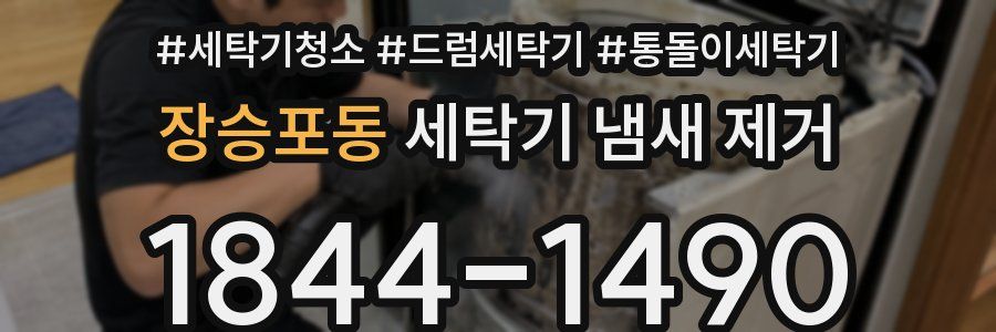 장승포동 세탁기 냄새 제거