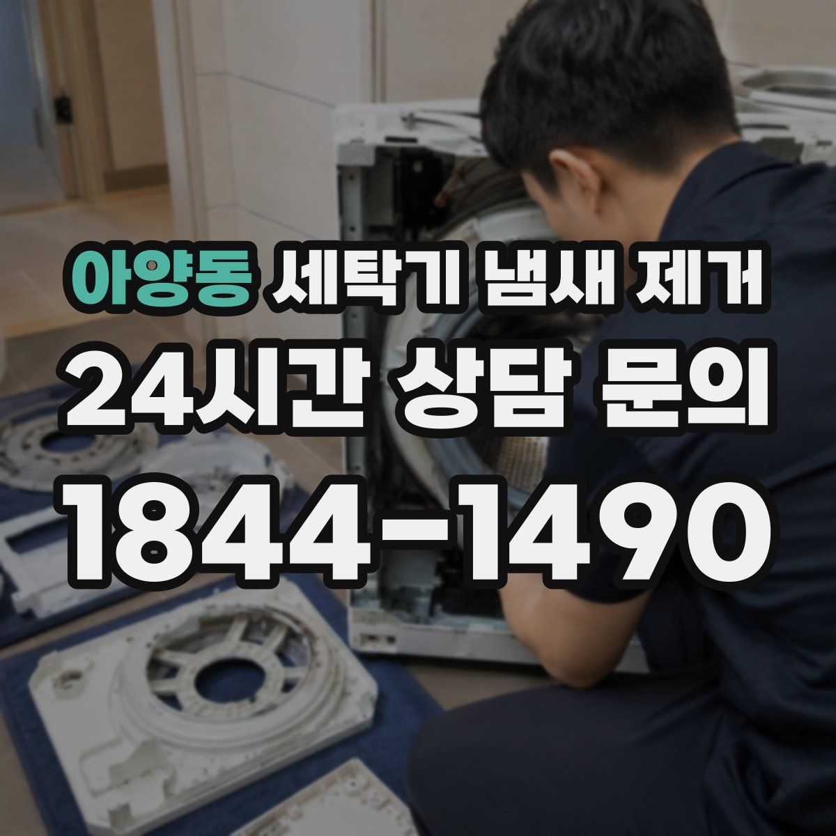 아양동 세탁기 냄새 제거