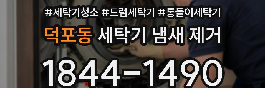 덕포동 세탁기 냄새 제거