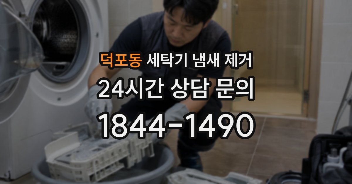 덕포동 세탁기 냄새 제거