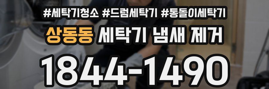 상동동 세탁기 냄새 제거
