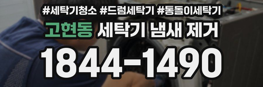 고현동 세탁기 냄새 제거