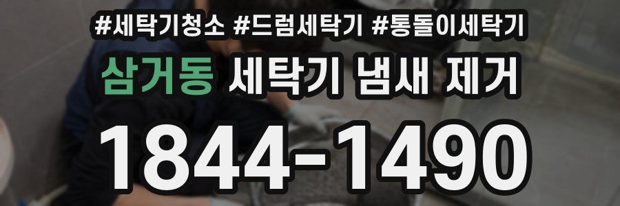 삼거동 세탁기 냄새 제거