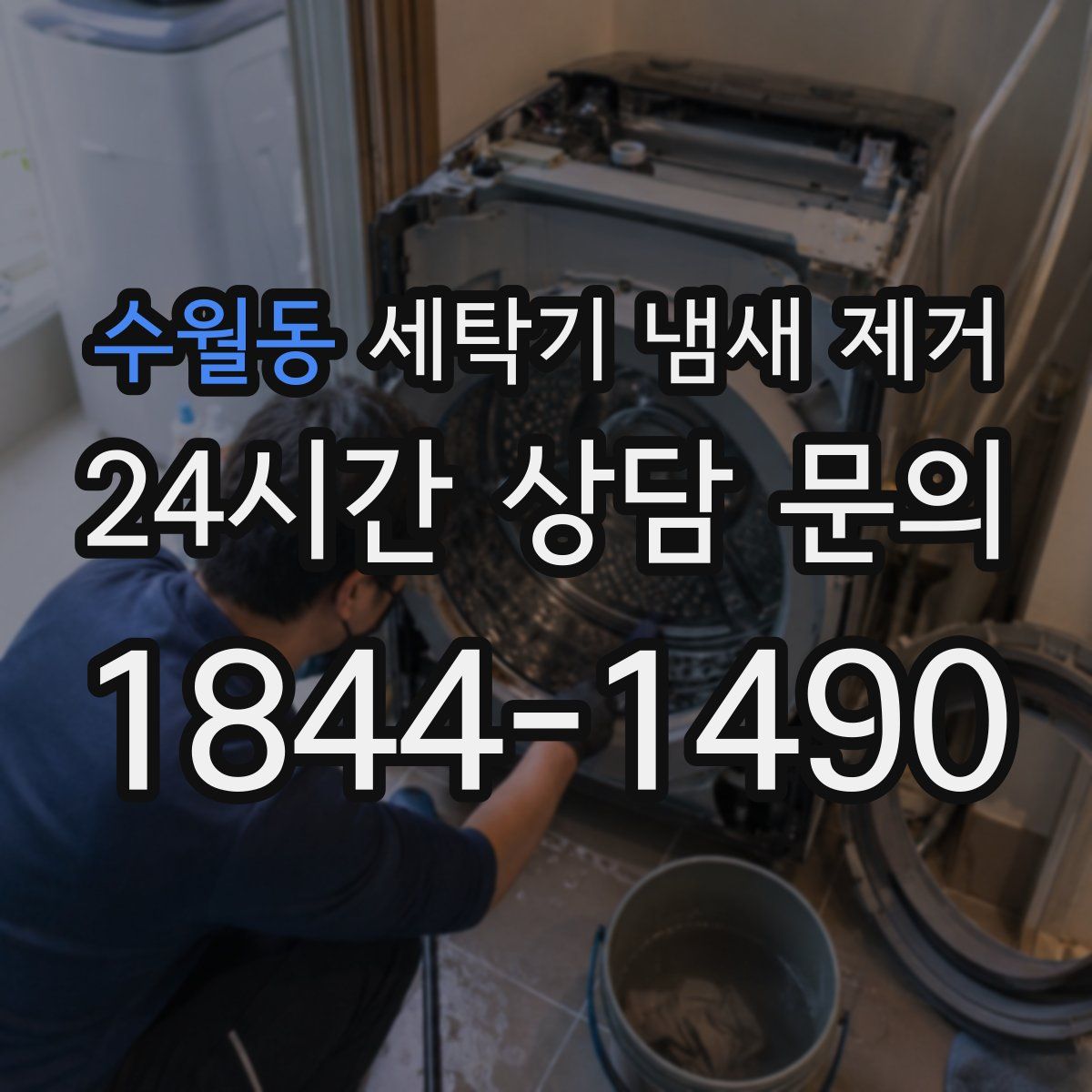수월동 세탁기 냄새 제거