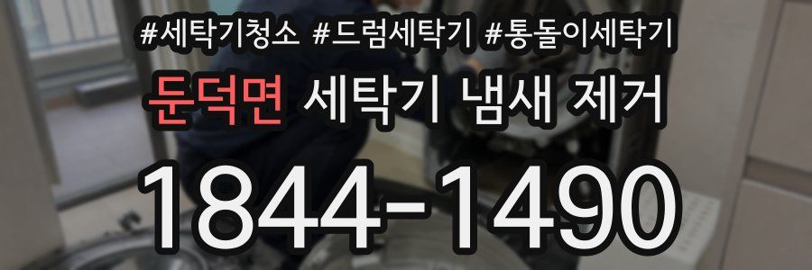 둔덕면 세탁기 냄새 제거