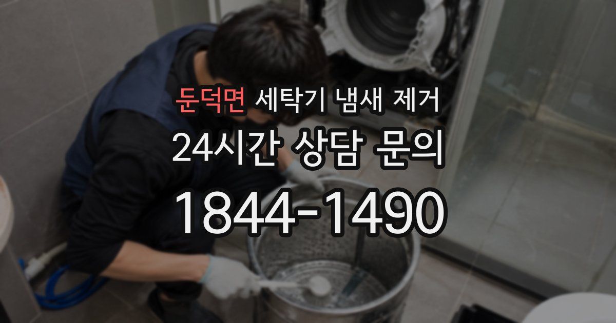 둔덕면 세탁기 냄새 제거