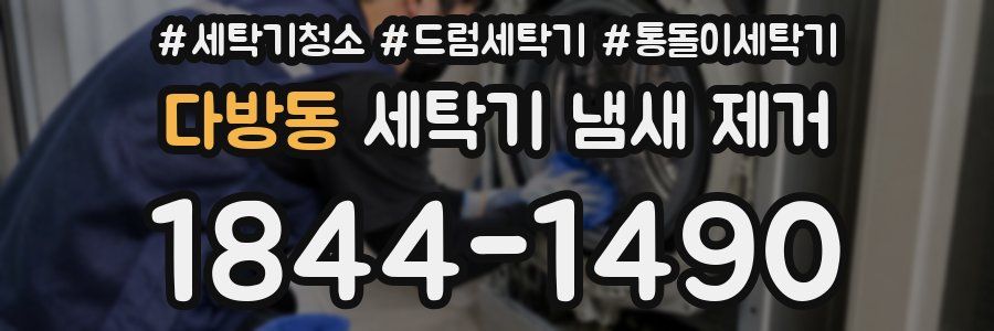 다방동 세탁기 냄새 제거